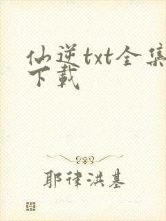 仙逆txt全集下载