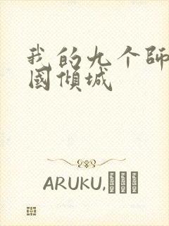 我的九个师娘倾国倾城