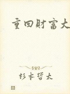 重回财富大时代