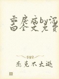 乖戾病by沉郁白全文免费笔趣阁