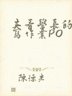 夹看学长的巨大写作业PO封面