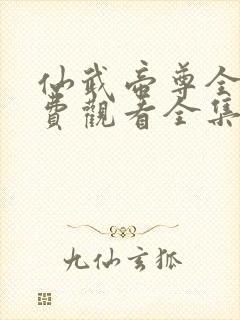 仙武帝尊全集免费观看全集