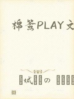 棉签PLAY文封面