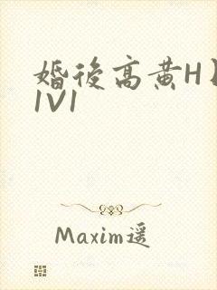 婚后高黄H日常1V1