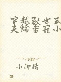 穿越兽世五个兽夫轮番宠小说