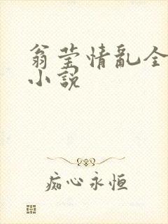 翁莹情乱全部篇小说