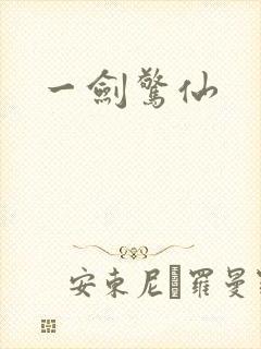 一剑惊仙