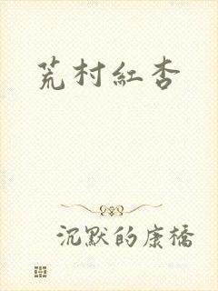 荒村红杏