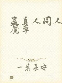 蛊真人同人淫邪魔尊