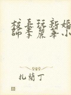 校长玩新婚女教师李丽华小说