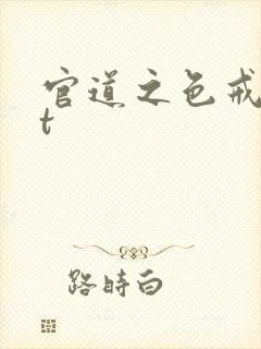 官道之色戒txt