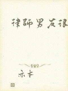 律师男友很难撩