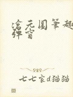 沧元图笔趣阁无弹窗