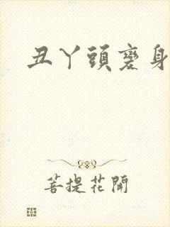 丑丫头变身封面