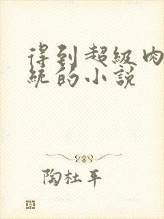 得到超级肉禽系统的小说