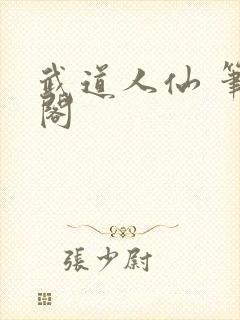 武道人仙 笔趣阁