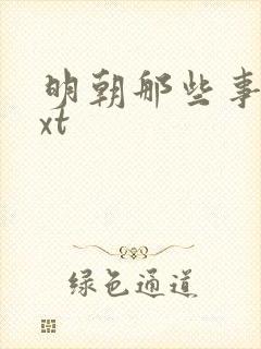 明朝那些事儿txt