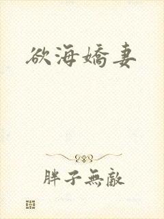 欲海娇妻