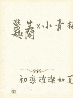 医生x小青梅笔趣阁