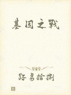 基因之战