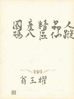 国产精品人妻无码八区仙踪林