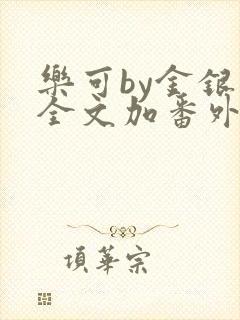 乐可by金银花全文加番外免费阅读封面