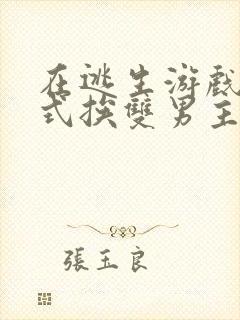 在逃生游戏里花式挨双男主