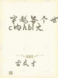 穿越各个世界挨c肉hbl文
