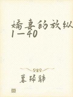 娇妻的放纵交换1—40