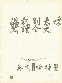 总裁别太坏免费阅读全文