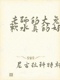 老师的大兔子好软水真的好多