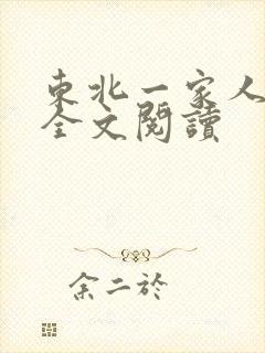 东北一家人小说全文阅读