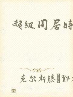 超级同居时代