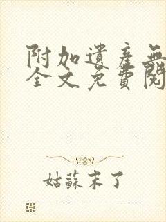 附加遗产无删减全文免费阅读笔趣阁