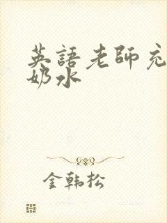 英语老师充足的奶水