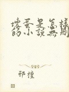 坏蛋是怎样炼成的小说无删减正版在线阅读