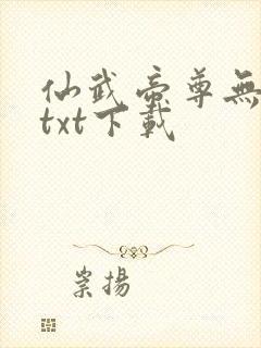 仙武帝尊无删节txt下载