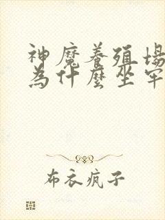 神魔养殖场作者为什么坐牢