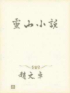 灵山小说