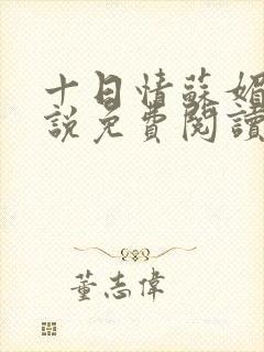 十日情苏媚的小说免费阅读全文