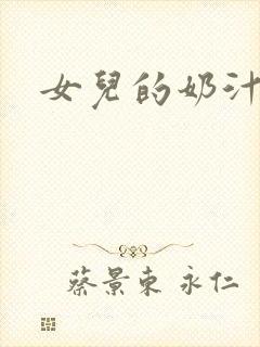 女儿的奶汁
