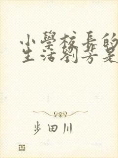 小学校长的幸福生活刘芳是谁