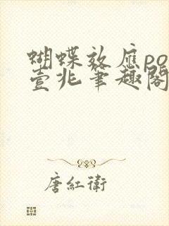 蝴蝶效应po兆壹兆笔趣阁