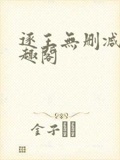 逐王无删减版笔趣阁封面