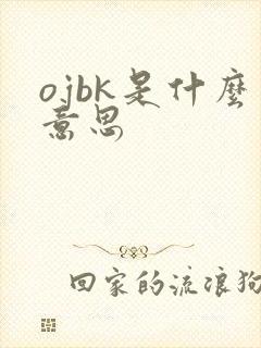 ojbk是什么意思