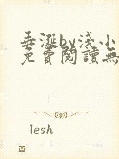 垂涎by浅小说免费阅读无删减封面