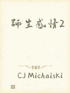 师生感情2