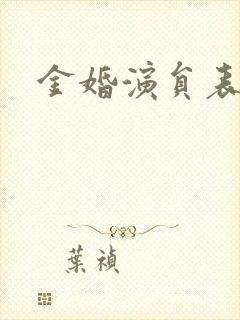 金婚演员表