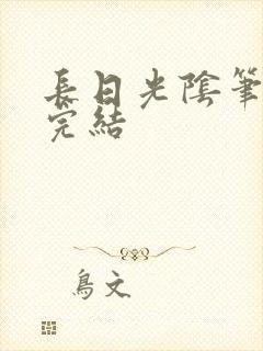 长日光阴笔趣阁完结封面