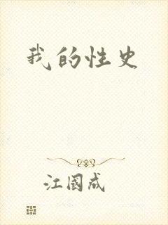 我的性史